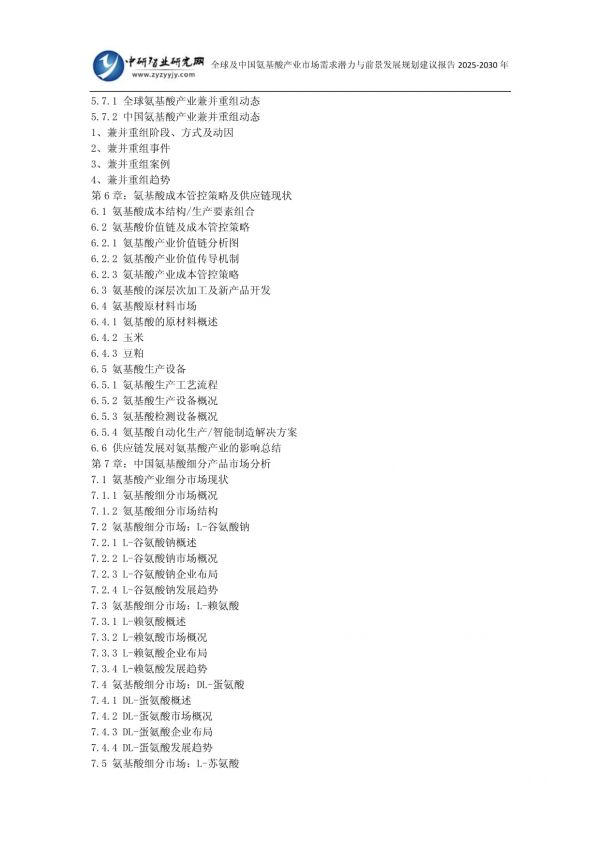全球及中國氨基酸產(chǎn)業(yè)市場需求潛力與前景發(fā)展規(guī)劃建議報告2025-2030年_第4頁