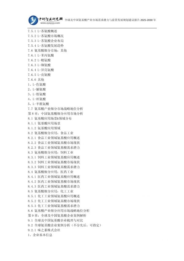 全球及中國氨基酸產(chǎn)業(yè)市場需求潛力與前景發(fā)展規(guī)劃建議報告2025-2030年_第5頁