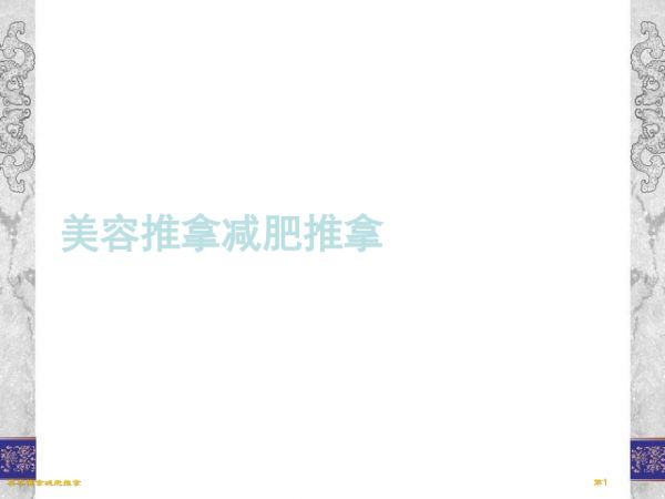 美容推拿减肥推拿.pptx_第1页