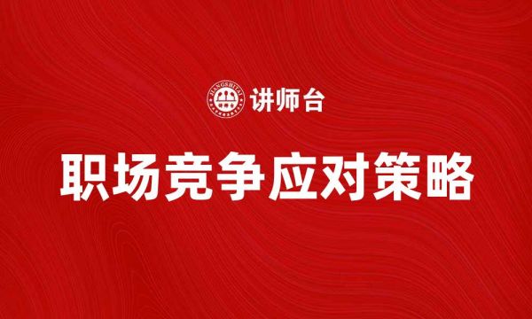 职场竞争应对策略