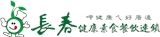長春健康素食餐飲連鎖