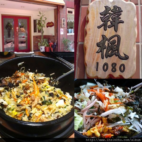 韓楓1080素食新潮流韓楓1080素食新潮流,位於竹北市光明五街(竹北家樂福附近) 店家在竹北也算有名氣~是特別的韓式素食餐廳