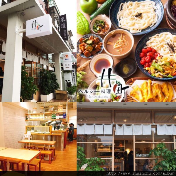 井町日式蔬食料理-竹北井町日式蔬食料理-竹北店,日式風格蔬食素食餐廳~ 全台有五間分店~ 濃濃簡約日式裝潢和半開放式廚房讓人覺得好舒適!