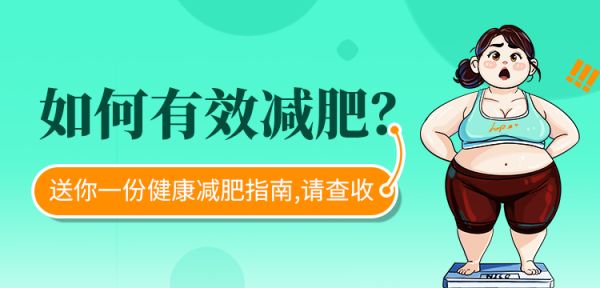 如何有效減肥？送你一份健康減肥指南，請查收！