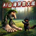 AI山海經世界游戲