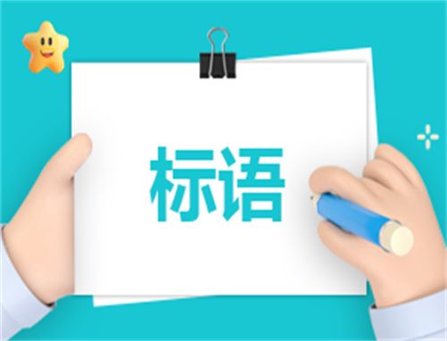 全民健身宣傳語標(biāo)語