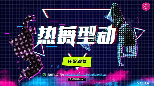 熱舞型動TV最新版本