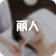 華黛健康專業(yè)減肥·塑形(藍(lán)堡灣店)