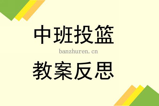 幼兒園中班投籃教案反思