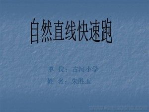 《1.原地摆臂练习及自然直线快速跑与游戏》PPT课件(安徽省县级优课).ppt