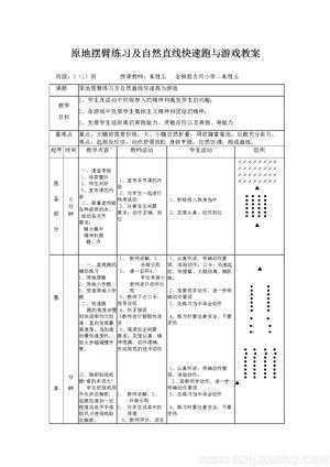 《1.原地摆臂练习及自然直线快速跑与游戏》教学设计(安徽省县级优课).doc