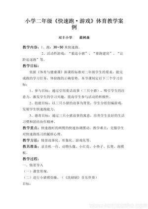 《1.原地摆臂练习及自然直线快速跑与游戏》教学设计(吉林省县级优课).doc