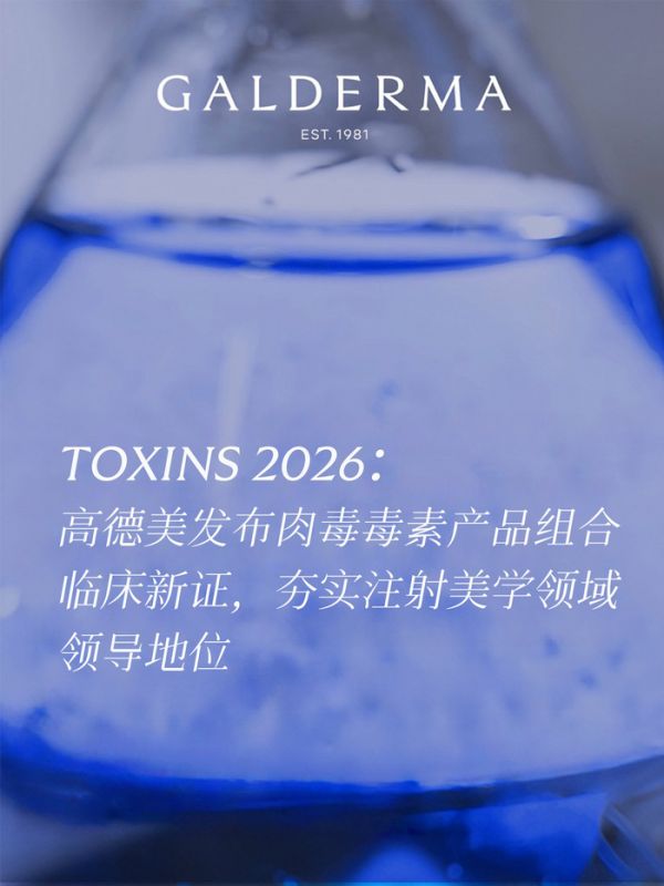 TOXINS 2026：高德美發(fā)布肉毒毒素產(chǎn)品組合臨床新證，夯實注射美學(xué)領(lǐng)域領(lǐng)導(dǎo)地位
