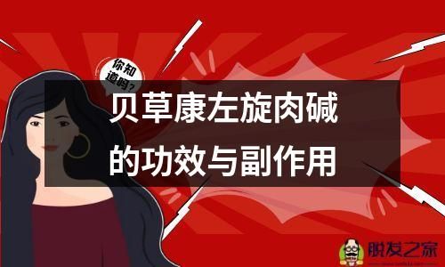 贝草康左旋肉碱的功效与副作用