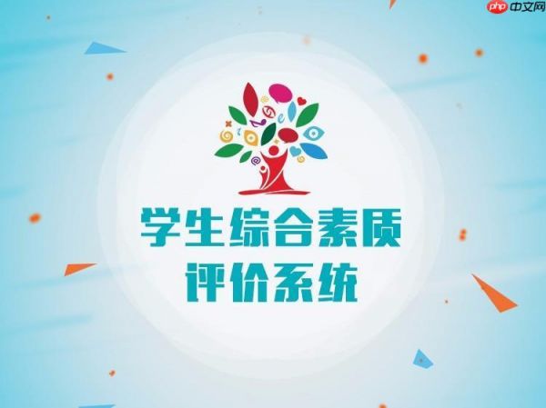 綜合素質(zhì)評價官方服務(wù)網(wǎng)站入口 學(xué)生檔案查詢?nèi)肟?></p> <p>綜合素質(zhì)評價官方服務(wù)網(wǎng)站入口在哪里？這是不少學(xué)生和家長近期頻繁咨詢的問題，接下來由PHP小編為大家?guī)砭C合素質(zhì)評價官方服務(wù)網(wǎng)站入口及學(xué)生檔案查詢?nèi)肟冢信d趣的用戶一起隨小編來瞧瞧吧！</p><p> https://pjglpt.zjedu.gov.cn/ </p><h3>平臺基礎(chǔ)功能支持</h3> <p>1、系統(tǒng)面向浙江省初中階段學(xué)生提供全過程成長記錄服務(wù)，涵蓋思想品德、學(xué)業(yè)水平、身心健康、藝術(shù)素養(yǎng)和社會實(shí)踐五大維度的數(shù)據(jù)采集與歸檔。</p> <p>2、支持學(xué)生本人使用學(xué)籍號與初始密碼登錄后查看個人階段性評價結(jié)果，所有數(shù)據(jù)均與教育主管部門學(xué)籍庫實(shí)時同步，確保信息來源可追溯。</p> <p>3、教師端具備多級審核權(quán)限配置能力，班主任可提交評語與佐證材料，學(xué)校管理員可進(jìn)行校級復(fù)核并生成標(biāo)準(zhǔn)化電子檔案包。</p> <p>4、系統(tǒng)內(nèi)置PDF導(dǎo)出模塊，學(xué)生在完成學(xué)期終評后可一鍵生成帶數(shù)字水印的《初中學(xué)生綜合素質(zhì)評價報告單》供升學(xué)使用。</p> <h3>檔案查詢操作流程</h3> <p>1、進(jìn)入網(wǎng)站后點(diǎn)擊右上角“學(xué)生登錄”按鈕，在彈出窗口中準(zhǔn)確輸入本人18位身份證號碼及由學(xué)校統(tǒng)一分配的初始密碼。</p> <p>2、首次登錄成功后必須強(qiáng)制修改密碼，新密碼需包含大小寫字母、數(shù)字及特殊符號且長度不少于8位，系統(tǒng)自動記錄修改時間戳。</p> <p>3、主界面左側(cè)導(dǎo)航欄中選擇“我的檔案”欄目，頁面將動態(tài)加載近三學(xué)年的過程性記錄，每條記錄均標(biāo)注錄入時間與審核狀態(tài)圖標(biāo)。</p> <p>4、點(diǎn)擊某條具體活動記錄可展開查看詳細(xì)信息，包括參與時間、指導(dǎo)教師簽名掃描件、現(xiàn)場照片縮略圖及量化評分細(xì)則表。</p><p><img src=