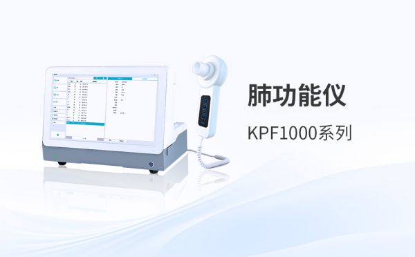 肺功能檢查設(shè)備如何穩(wěn)定助力慢性呼吸系統(tǒng)健康問題管理