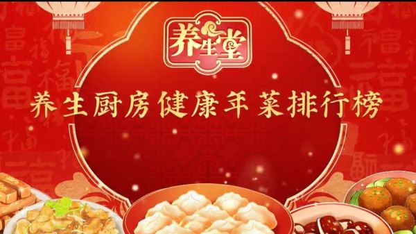 养生堂说｜年夜菜不够惊艳？养生厨房健康年菜排行榜来帮忙