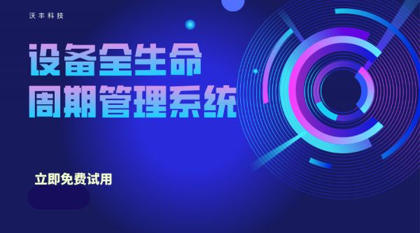 设备全生命周期管理系统,设备管理系统