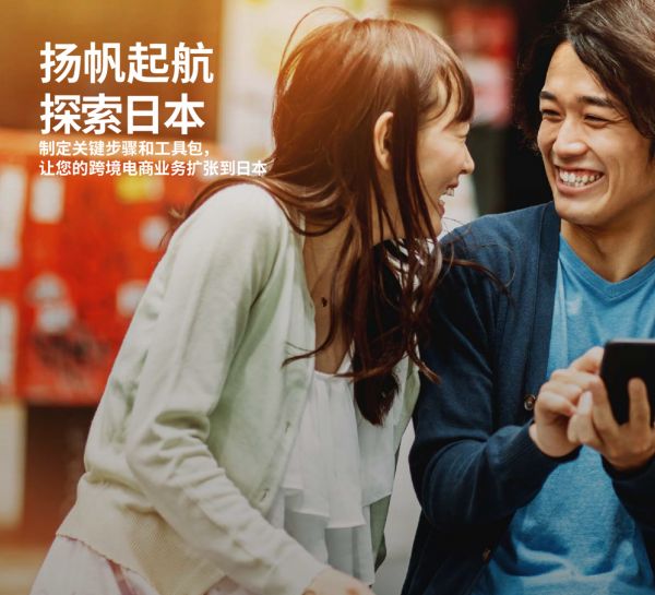 制勝日本電商市場(chǎng)白皮書