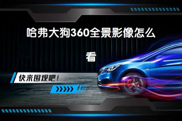 哈弗大狗360全景影像怎么看-58同城