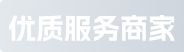 優(yōu)質(zhì)服務(wù)商家