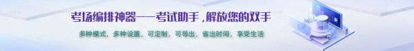 考試助手(考場(chǎng)智能編排系統(tǒng))軟件下載