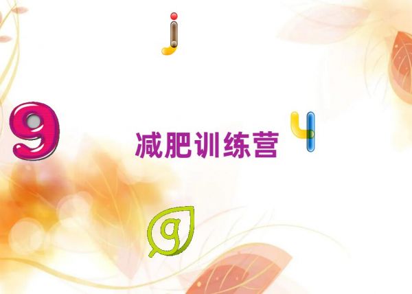 2021汕头健康减肥训练营