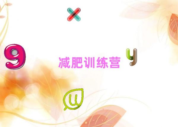 2020茂名健康减肥训练营