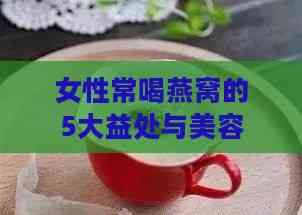 女性常喝燕窩的5大益處與美容養(yǎng)顏秘籍