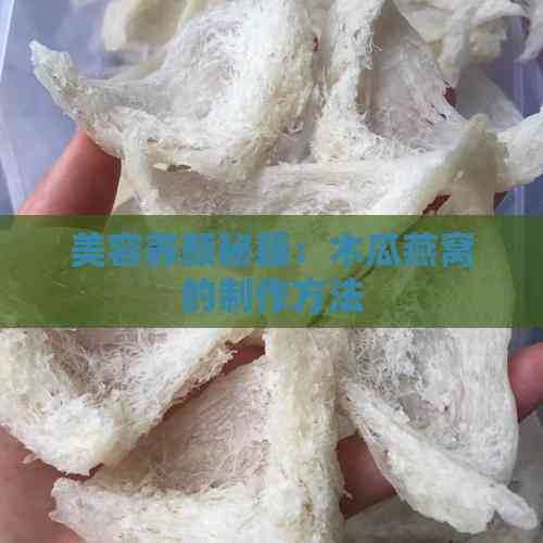 美容養(yǎng)顏秘籍：木瓜燕窩的制作方法