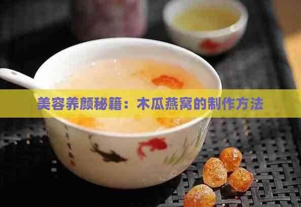 美容養(yǎng)顏秘籍：木瓜燕窩的制作方法