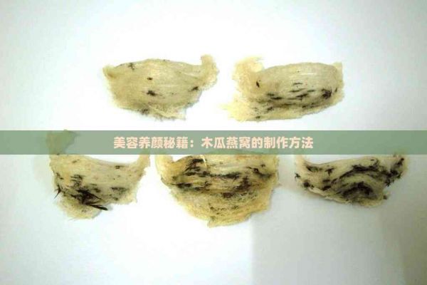 美容養(yǎng)顏秘籍：木瓜燕窩的制作方法