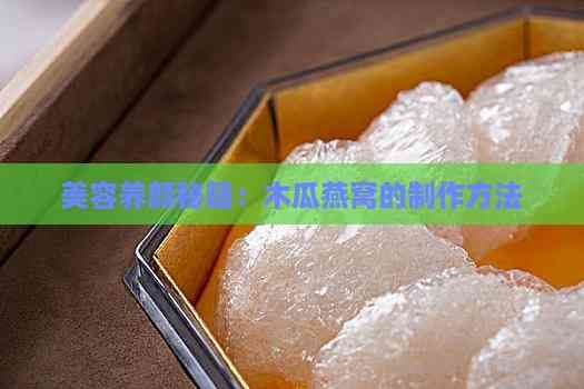 美容養(yǎng)顏秘籍：木瓜燕窩的制作方法