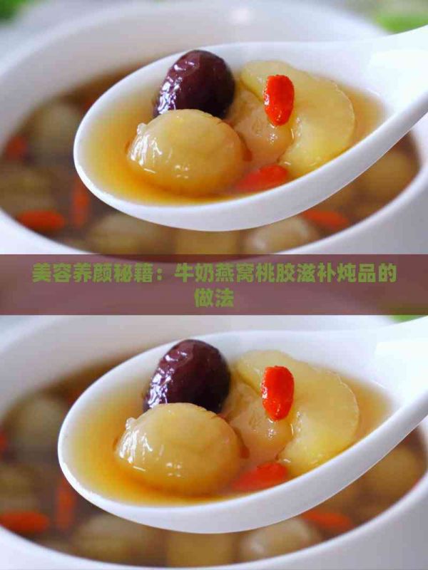 美容養(yǎng)顏秘籍：牛奶燕窩桃膠滋補(bǔ)燉品的做法