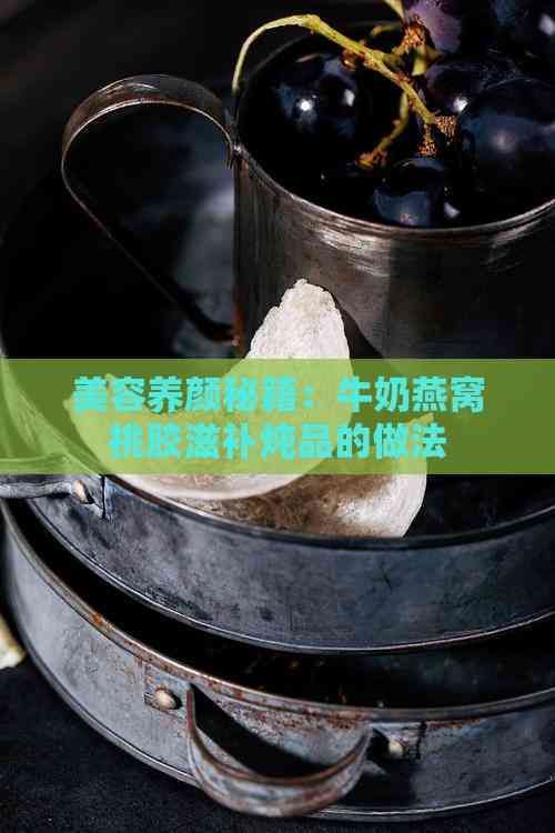 美容養(yǎng)顏秘籍：牛奶燕窩桃膠滋補(bǔ)燉品的做法