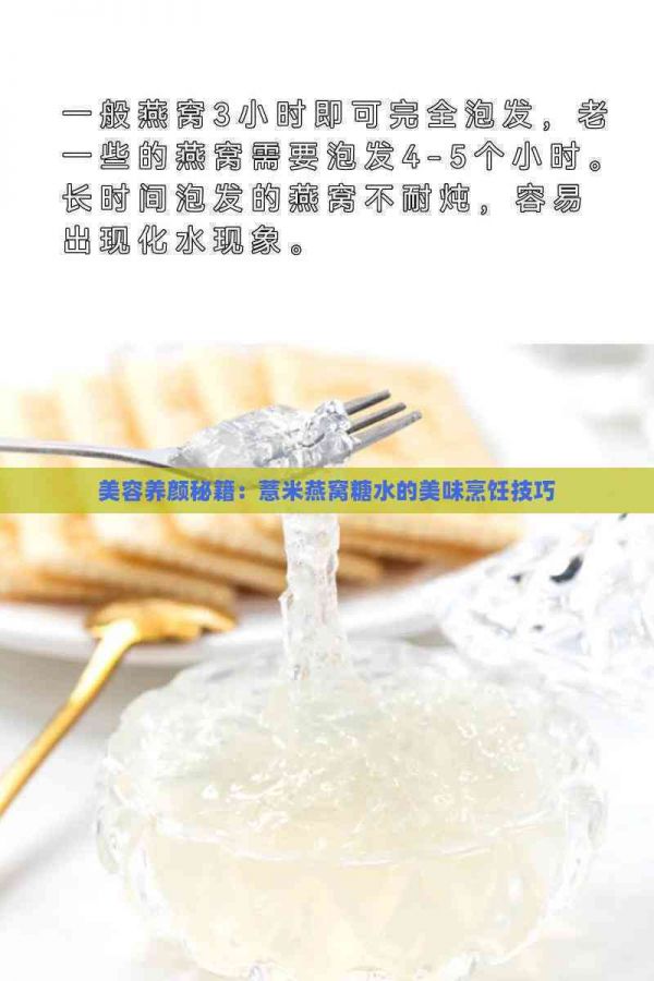 美容養(yǎng)顏秘籍：薏米燕窩糖水的美味烹飪技巧