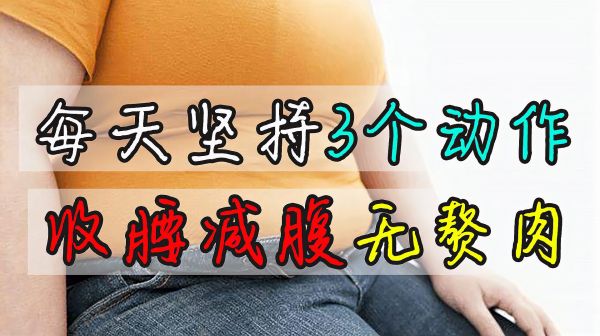 肚子大赘肉多，每天坚持3个动作，瘦腰减腹无赘肉