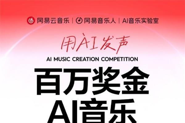 網(wǎng)易云音樂(lè)百萬(wàn)獎(jiǎng)金AI音樂(lè)創(chuàng)作大賽進(jìn)入冠軍公開投票期 