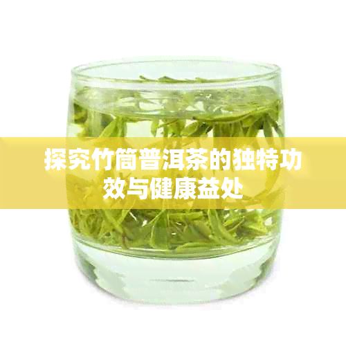 探究竹筒普洱茶的獨特功效與健康益處
