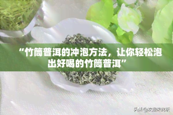 “竹筒普洱的冲泡方法,让你轻松泡出好喝的竹筒普洱”