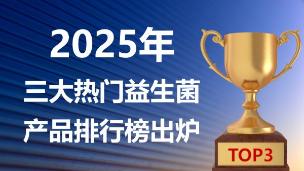 快訊！益生菌哪個(gè)牌子好調(diào)理腸胃？2025 年三大熱門(mén)益生菌產(chǎn)品實(shí)測(cè)排行榜出爐，科學(xué)方案守護(hù)腸道活力！