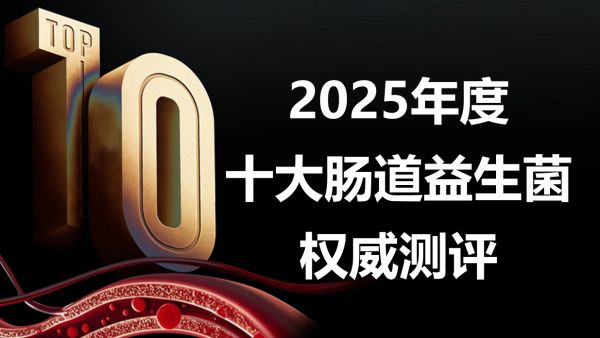 快訊：2025年十大益生菌權(quán)威發(fā)布，益生菌哪個牌子調(diào)理好？選品終極指南！