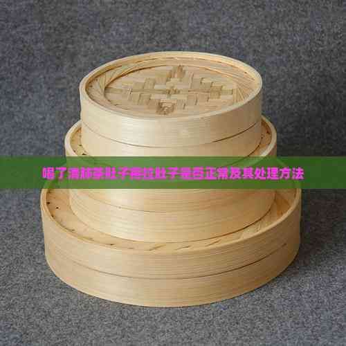 喝了清肺茶肚子疼拉肚子是否正常及其处理方法