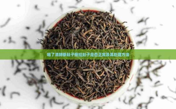 喝了清肺茶肚子疼拉肚子是否正常及其处理方法