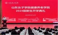 山东女子学院社会与法学院（健康养老学院）举行新生开学典礼