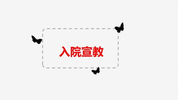 定全程健康教育模式在肝胆管结石患者_第4页