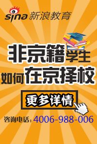 非京籍学生如何在京选择高中