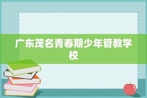 廣東茂名青春期少年管教學校