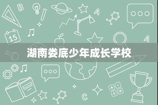 湖南婁底少年成長(zhǎng)學(xué)校