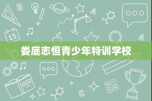 婁底志恒青少年特訓學校